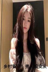 乡村留守!男人蜕变从成人礼开始金她又幸福上了