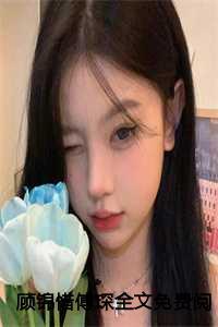 顾锦惜傅琛全文免费阅读