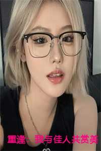 重逢:我与佳人共赏美景