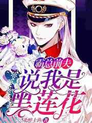 他说我是黑莲花/霸总前夫说我是黑莲花 他说我是黑莲花/霸总前夫说我是黑莲花