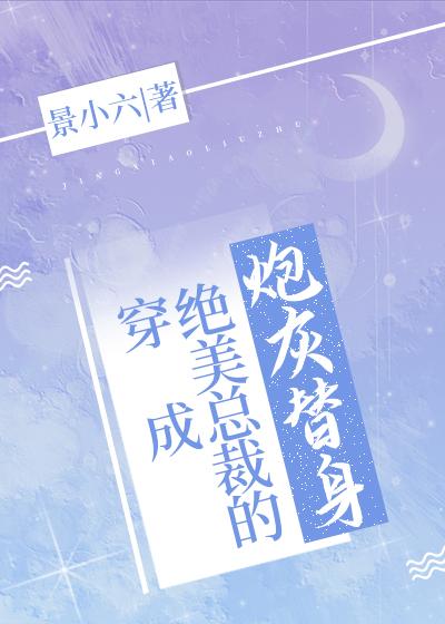 穿成绝美总裁的炮灰替身