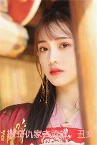 搬空仇家去流放，丑女翻身做皇后