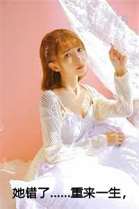 她错了……重来一生,她不该再与他有任何纠缠
