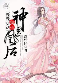 神医凰后:狐仙乖乖听话