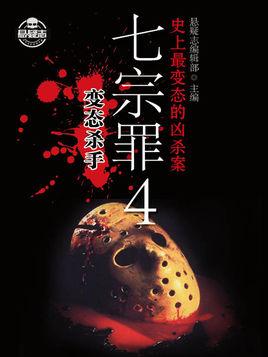七宗罪4:变态杀手