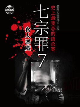 七宗罪7:食人恶魔