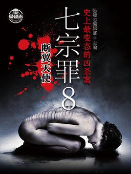 七宗罪8:断翼天使