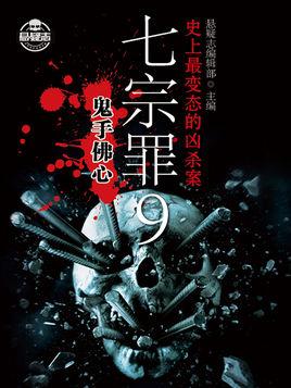 七宗罪9:鬼手佛心