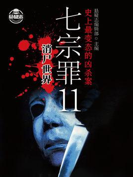 七宗罪11:消尸世界