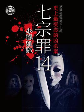 七宗罪14:小镇狂魔