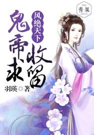 凤绝天下:鬼帝求收留