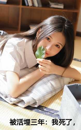 被活埋三年:我死了,他疯了!