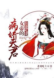 扮猪吃虎:女帝的病娇夫君