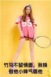 竹马不留情面,我换做他小婶气疯他小说txt
