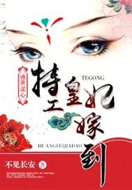 盛世谋心:特工皇妃嫁到