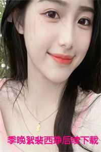 季晚絮裴西琤后续下载