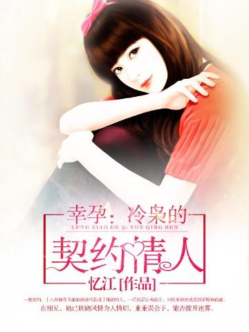 幸孕:冷枭的契约情人