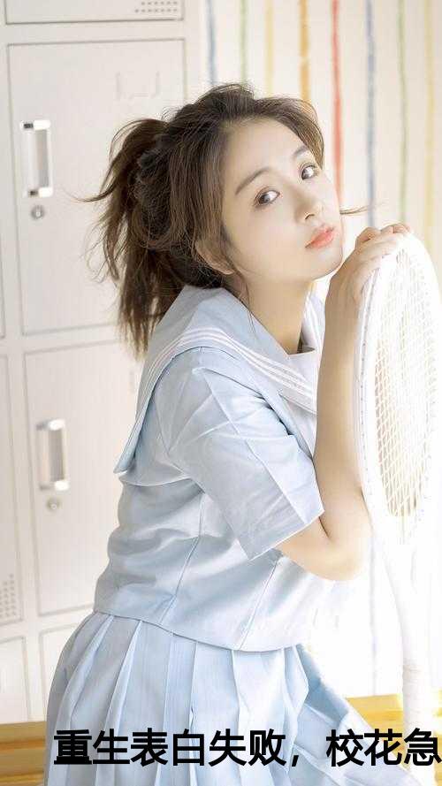 重生表白失败,校花急了全文txt
