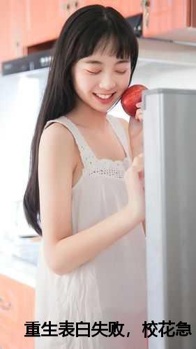 重生表白失败,校花急了后续全文