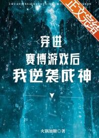 穿进赛博游戏后逆袭成神 穿进赛博游戏后逆袭成神