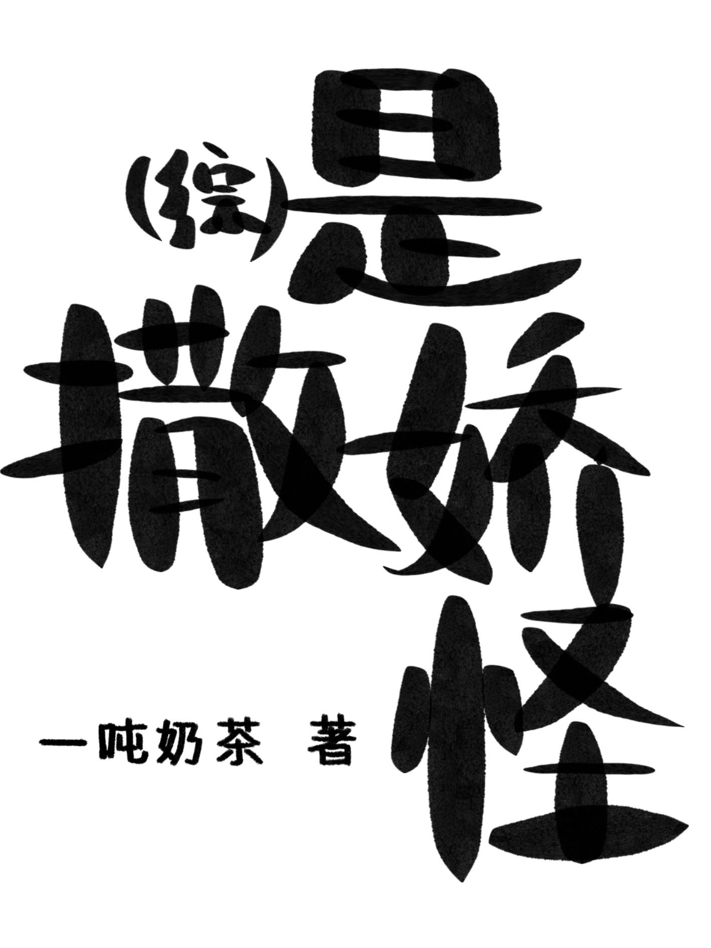 [综]是撒娇怪