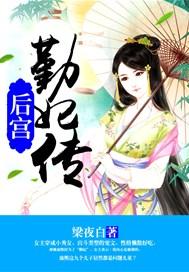 后宫:勤妃传