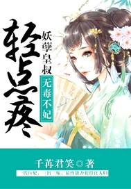 无毒不妃:妖孽皇叔轻点疼