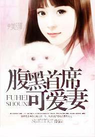 腹黑首席可爱妻