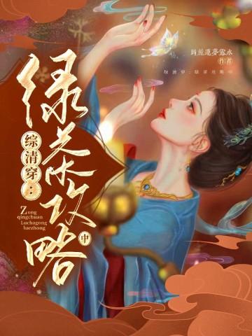 综清穿:绿茶攻略中