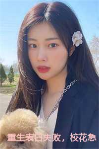 重生表白失败,校花急了免费阅读