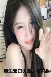 重生!表白失败校花急了