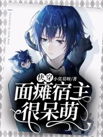 快穿:面瘫宿主很呆萌