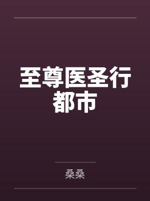 至尊医圣行都市