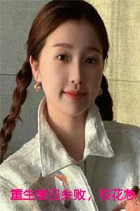 重生表白失败,校花急了小说番外结局