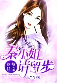 总裁轻宠:秦小姐,请留步