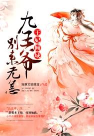 王妃倾城:九王爷别来无恙