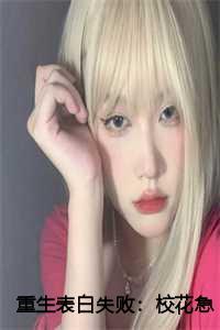 重生表白失败:校花急了