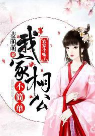 农家小娘子:我家相公不简单