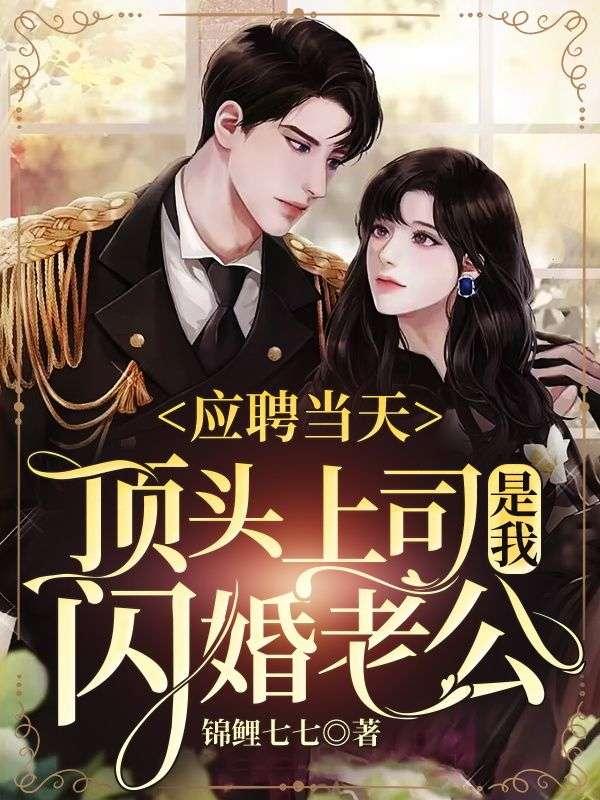 应聘当天,顶头上司是我闪婚老公