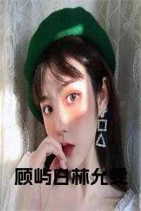 顾屿白林允雯 免费
