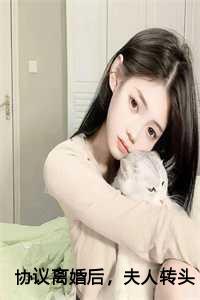 协议离婚后,夫人转头改嫁了