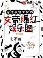 穿成疯批女配后,女帝爆红娱乐圈