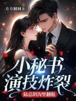 小秘书演技炸裂,陆总阴沟里翻船