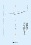 世界很小,而你刚好发光