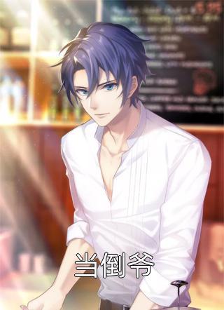 活成前任白月光后,她桃花朵朵开高质量小说阅读