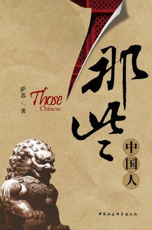 那些中国人:萨苏笔下的人物传