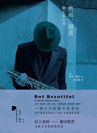 然而,很美:爵士乐之书