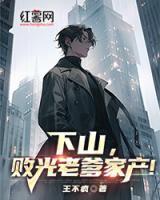 下山,败光老爹家产!