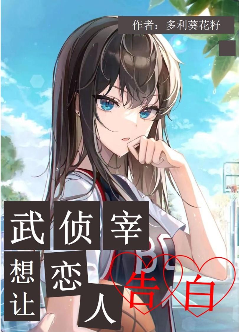 武侦宰想让恋人告白 武侦宰想让恋人告白