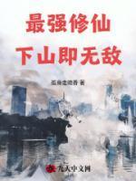 最强修仙,下山即无敌!